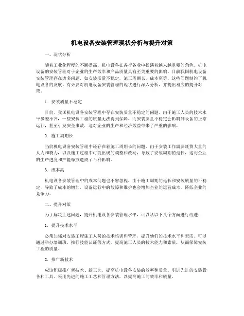 机电设备安装管理现状分析与提升对策