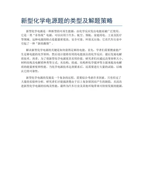 新型化学电源题的类型及解题策略