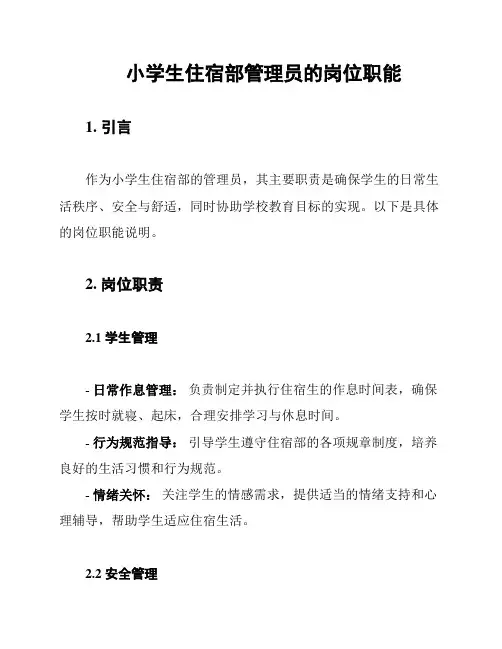 小学生住宿部管理员的岗位职能