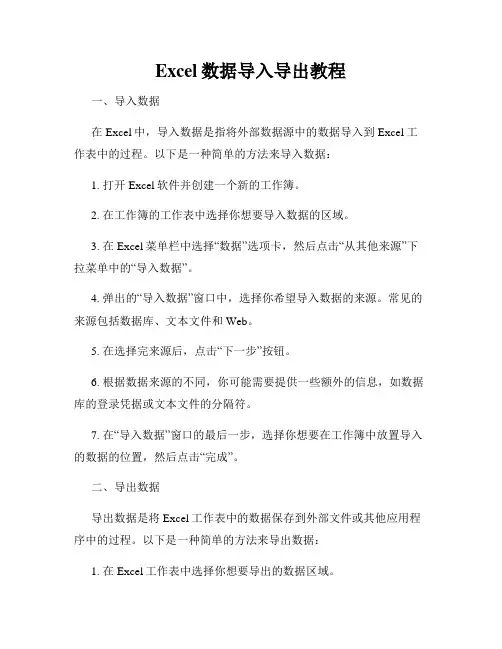 Excel数据导入导出教程