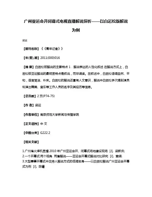 广州亚运会开闭幕式电视直播解说探析——以白岩松版解说为例