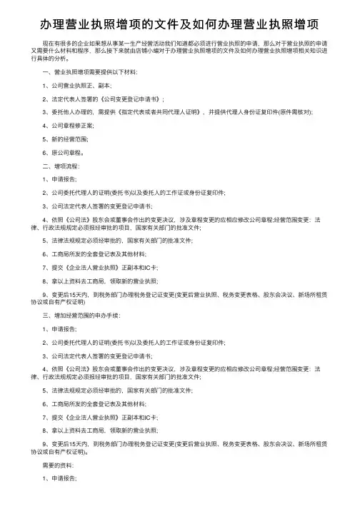 办理营业执照增项的文件及如何办理营业执照增项