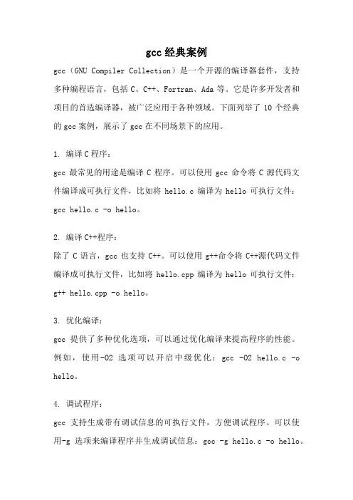 gcc经典案例