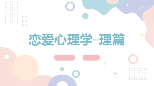 恋爱心理学理篇