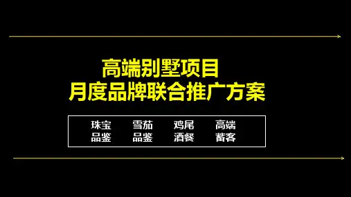 高端客群 高端地产 月度品牌带客