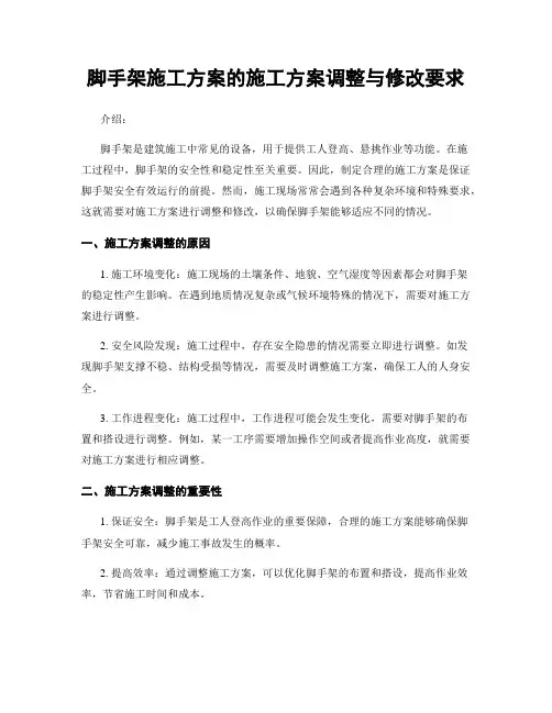 脚手架施工方案的施工方案调整与修改要求