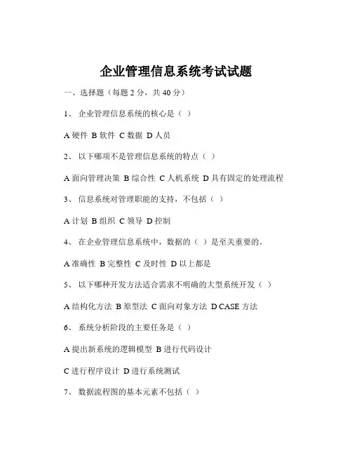 企业管理信息系统考试试题