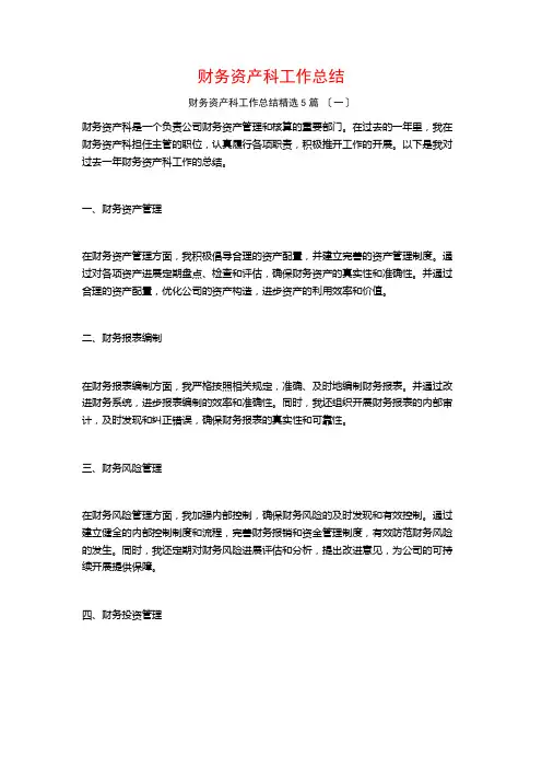 财务资产科工作总结1500字5篇