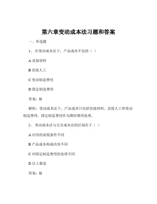 第六章变动成本法习题和答案
