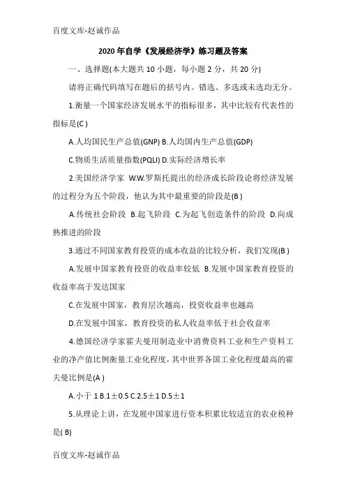 2020年自学《发展经济学》练习题及答案