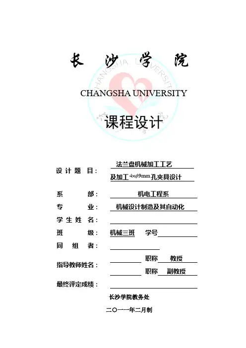 机械制造工艺学课程设计-CA6140法兰盘831004机械加工工艺及4×φ9孔钻床夹具设计(全套图纸) .doc