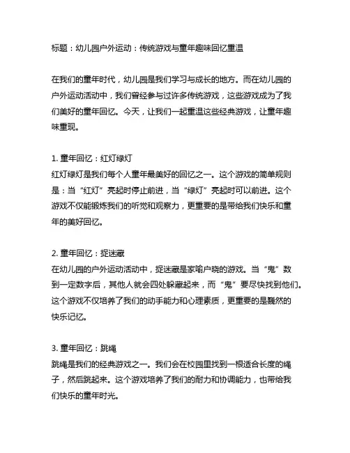 幼儿园户外运动：传统游戏与童年趣味回忆重温