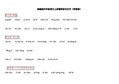 部编版四年级语文上册看拼音写汉字全册附答案