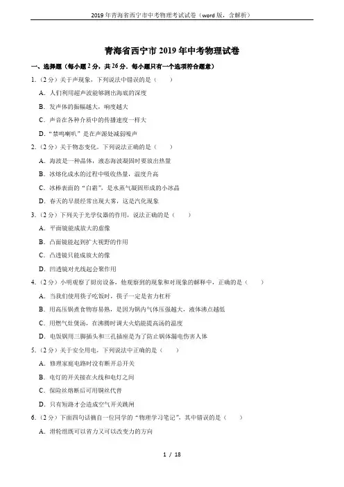2019年青海省西宁市中考物理考试试卷(word版,含解析)