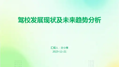 驾校发展现状及未来趋势分析