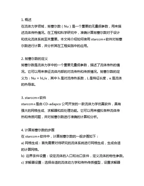 starccm 计算努塞尔数
