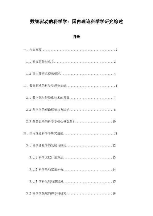 数智驱动的科学学：国内理论科学学研究综述