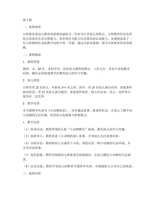 小班优秀教育案例分析(2篇)