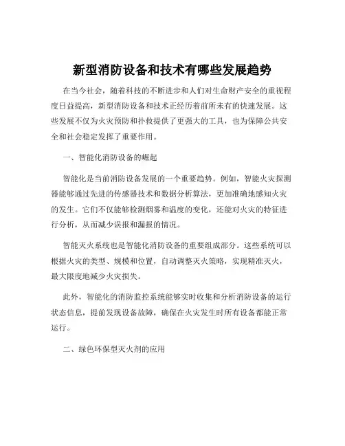 新型消防设备和技术有哪些发展趋势