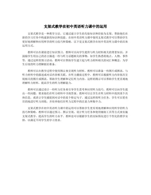 支架式教学在初中英语听力课中的运用
