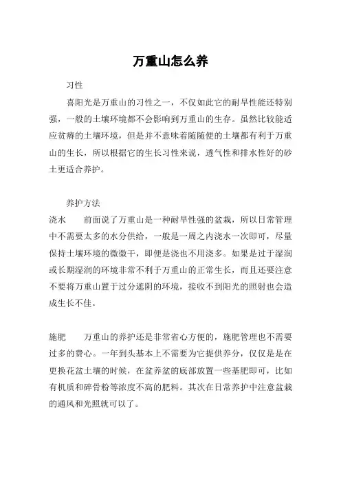 万重山怎么养