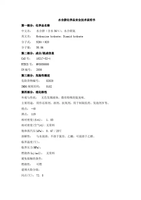 水合肼化学品安全技术说明书