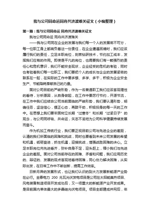 我与公司同命运同舟共济渡难关征文（小编整理）