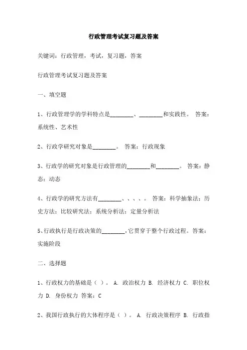 行政管理考试复习题及答案