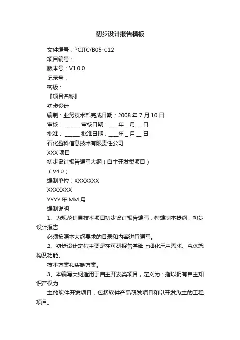 初步设计报告模板