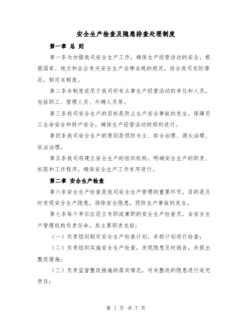 安全生产检查及隐患排查处理制度(3篇)