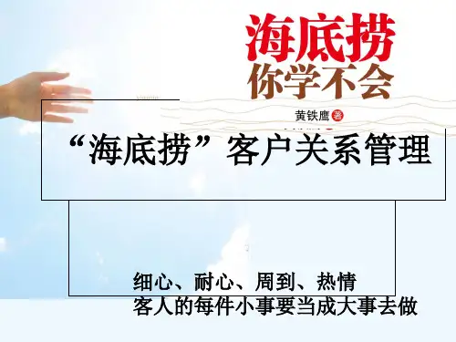 海底捞客户关系管理 PPT
