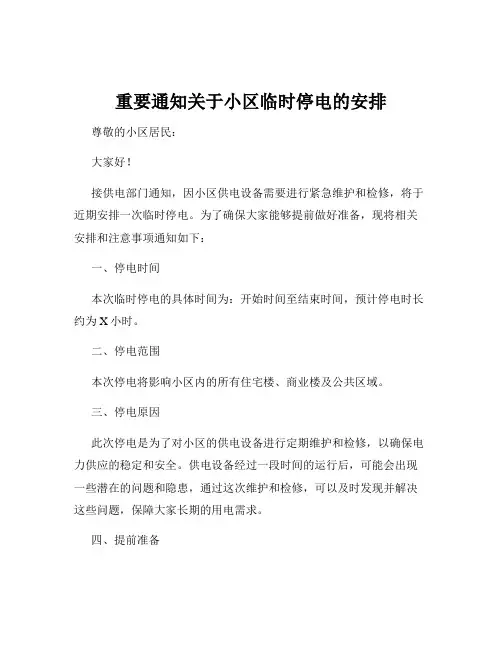 重要通知关于小区临时停电的安排