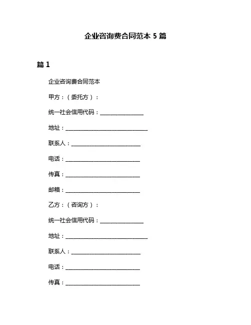 企业咨询费合同范本5篇