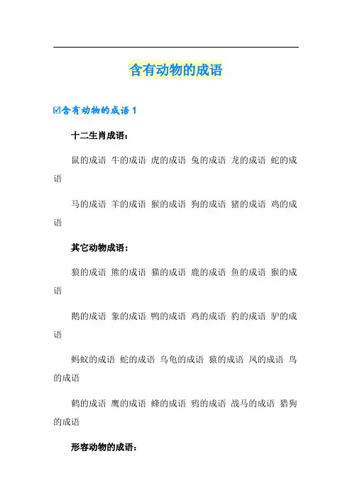 含有动物的成语
