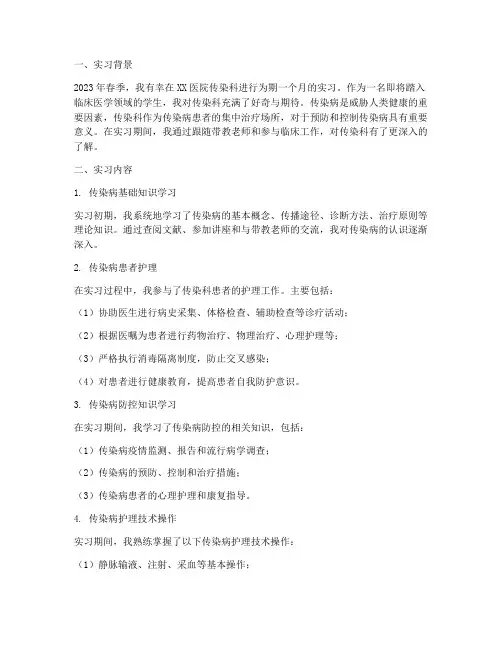 传染科的实习报告