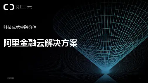 阿里金融云解决方案PPT学习课件