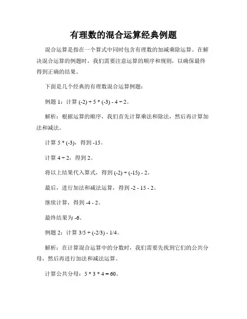 有理数的混合运算经典例题