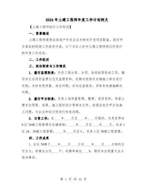 2024年土建工程师年度工作计划例文（五篇）