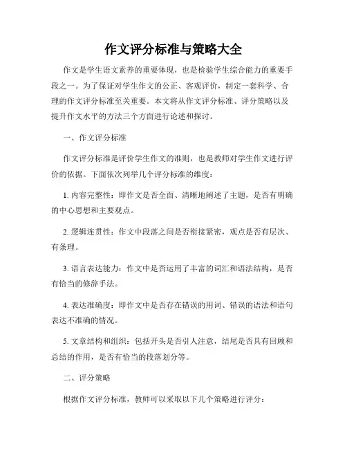 作文评分标准与策略大全