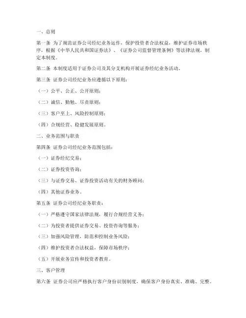 证券公司经纪业务管理制度