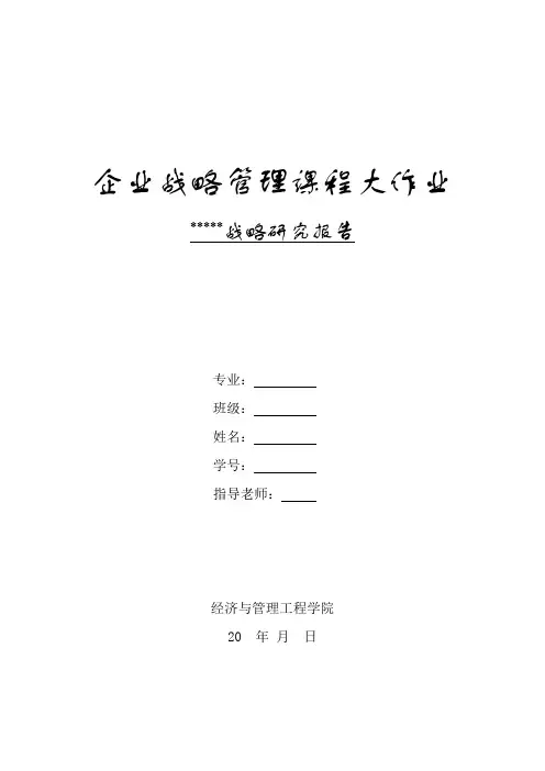 企业战略管理大作业模板