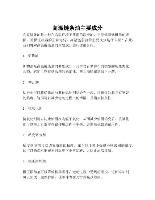 高温链条油主要成分