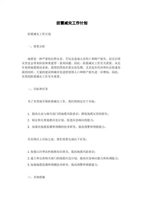 防震减灾工作计划