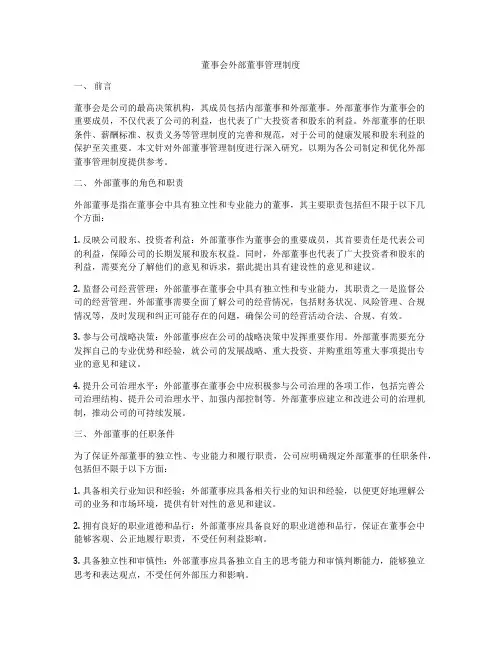 董事会外部董事管理制度