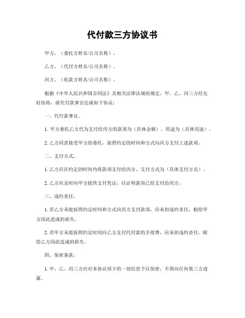 代付款三方协议书
