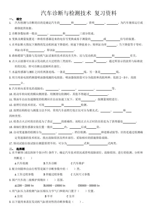 汽车诊断与检测技术 复习资料