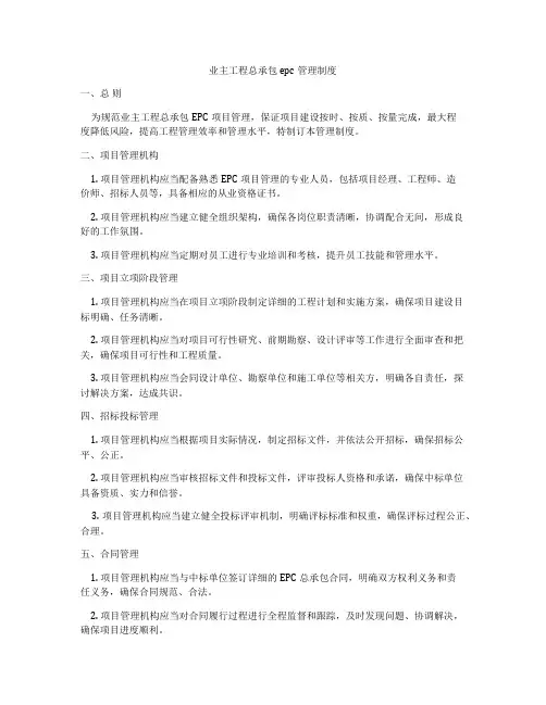 业主工程总承包epc管理制度