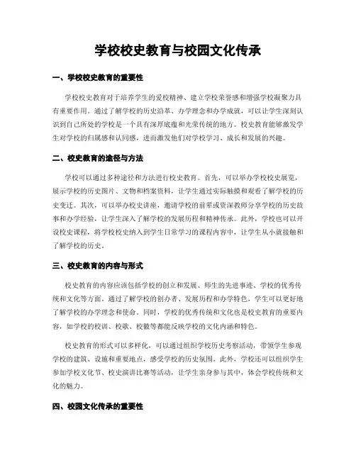学校校史教育与校园文化传承
