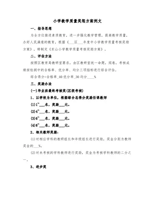 小学教学质量奖惩方案例文(二篇)