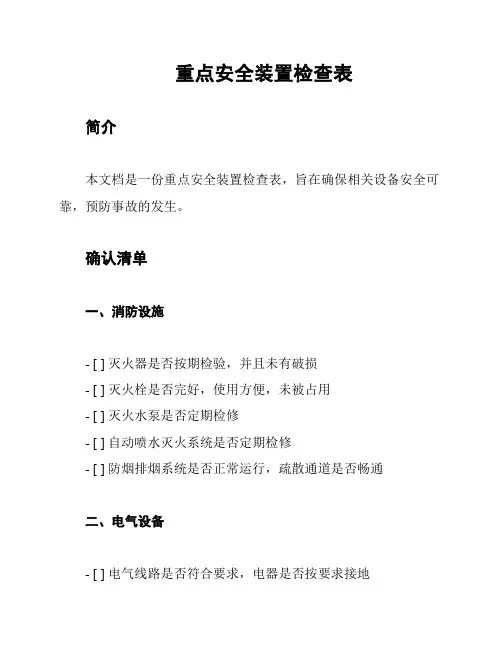 重点安全装置检查表